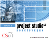 Как выглядит Project StudioCS Конструкции