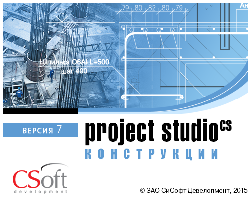 Как выглядит Project StudioCS Конструкции 7.0