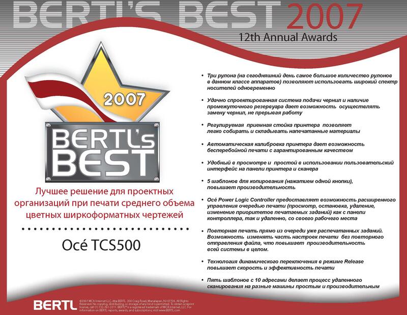 Награда Oce TCS500 bertl`s best
