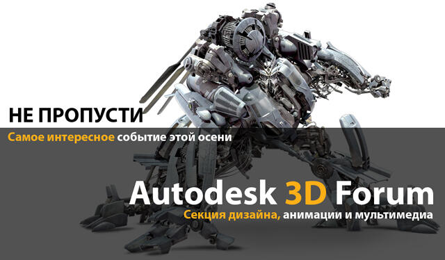 Анонс секции Дизайн, анимация и мультимедиа, Autodesk 3D Forum