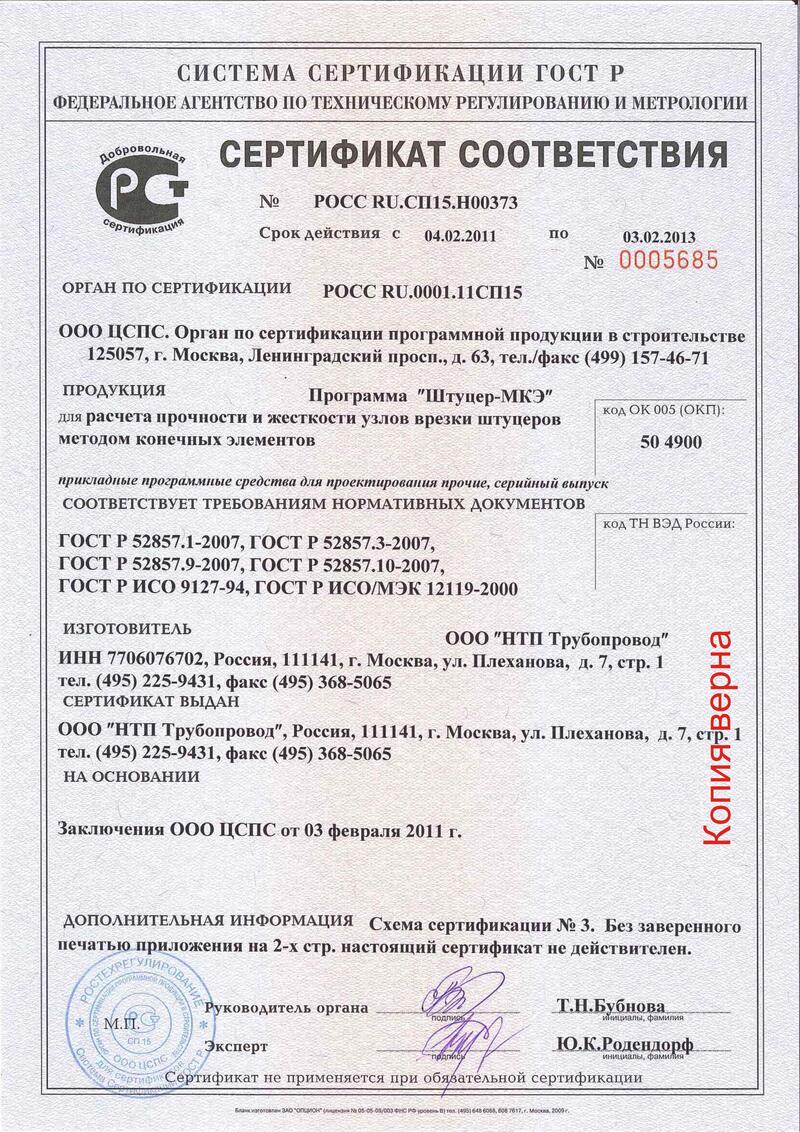 Сертификат соответствия РОСС RU.СП15.H00373