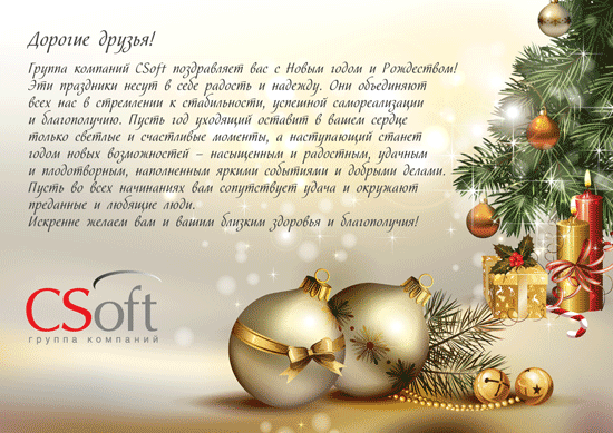 Группа компаний CSoft поздравляет вас с Новым годом и Рождеством!