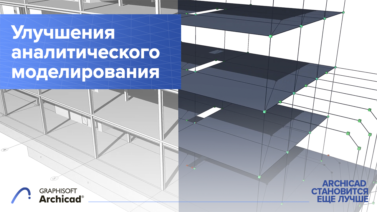 ARCHICAD 25 - новые возможности и функции программы для архитектурного проектирования