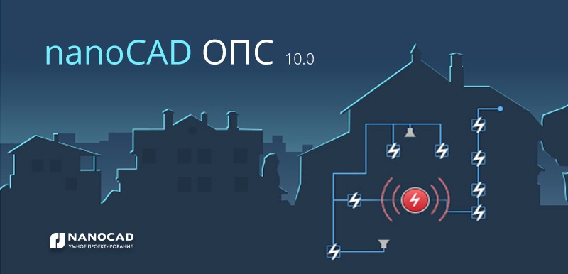Выход версии 10.0 программы nanoCAD ОПС