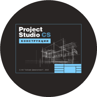 Project Studio CS Конструкции 2018