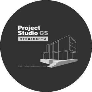 Project Studio CS Фундаменты 2018