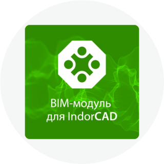 BIM-модуль для IndorCAD