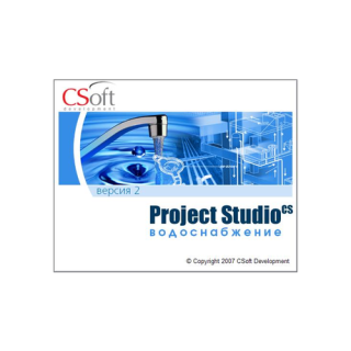 Project Studio CS Водоснабжение 2.41