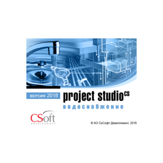 Project Studio CS Водоснабжение 2018