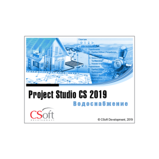 Project Studio CS Водоснабжение 2019