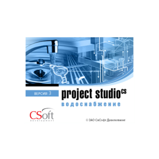 Project Studio CS Водоснабжение 3.1