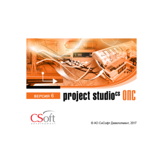Project Studio CS ОПС 6.0