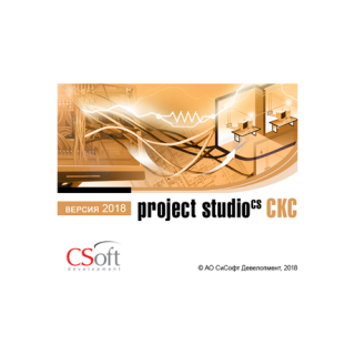 Project Studio CS СКС 2018