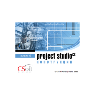 Project Studio CS Конструкции 6.0