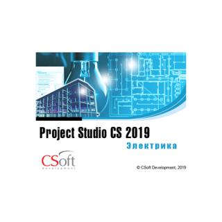 Project Studio CS Электрика 2019