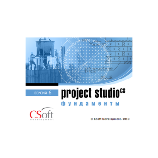 Project Studio CS Фундаменты 6.0