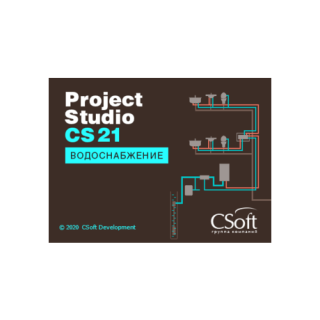 Project Studio CS Водоснабжение 2021
