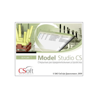 Model Studio CS Открытые распределительные устройства 1.0