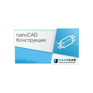 nanoCAD Конструкции 4.5