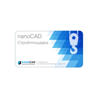 nanoCAD СПДС Стройплощадка 5.0