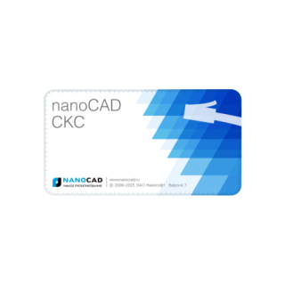 nanoCAD СКС 7.0