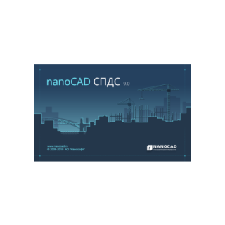 nanoCAD СПДС 9.0