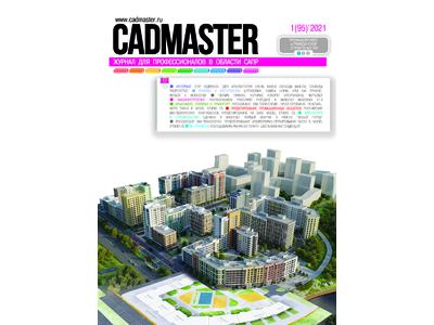 Вышел CADmaster № 1 (95) 2021