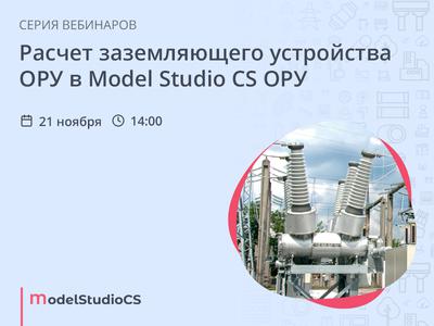 Расчет заземляющего устройства ОРУ в Model Studio CS ОРУ