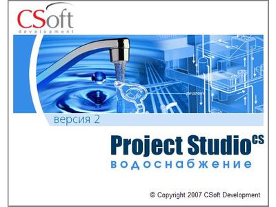 Проектирование систем внутреннего водопровода и канализации в программе Project Studio CS Водоснабжение