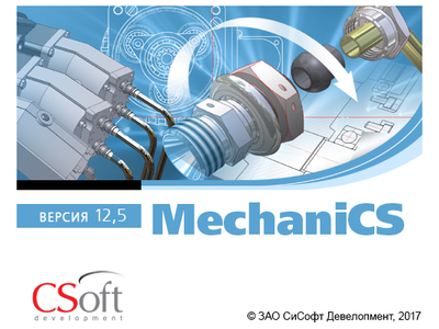 MechaniCS 12: новые возможности проектирования в машиностроении и нефтегазовой промышленности