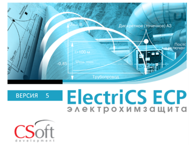 Выход новой версии программного продукта ElectriCS ECP