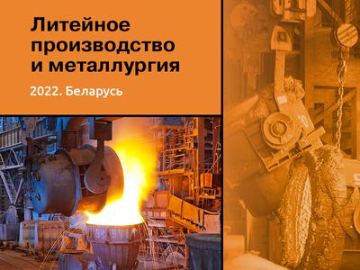 Литейное производство и металлургия 2022
