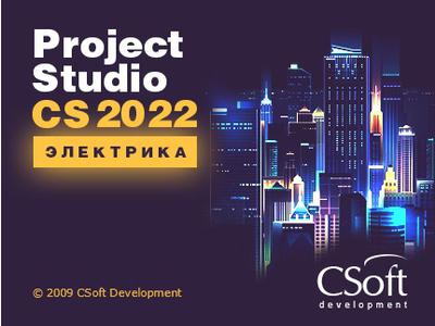 Project Studio CS Электрика – версия 2022