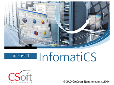InfomatiCS - новая система автоматизированной разработки информационного обеспечения для АСУ энергообъектов