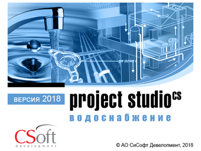 Project Studio CS Водоснабжение - версия 2018