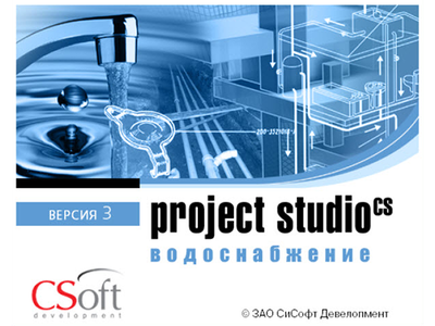 Project Studio CS Водоснабжение 3.1 - новейшее решение для проектирования внутренних систем водопровода и канализации