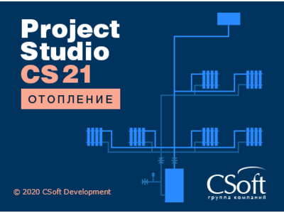 Project Studio CS Отопление – версия 2021