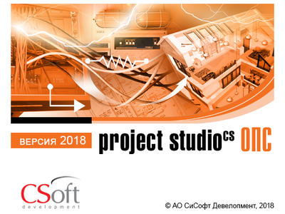 Project Studio CS ОПС - версия 2018