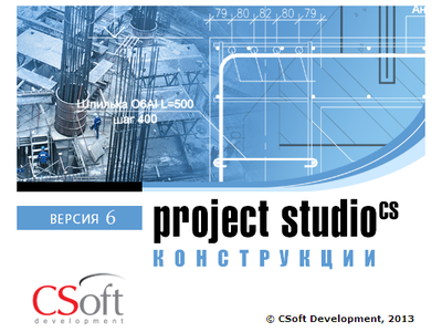 Project Studio CS 6.0 Конструкции