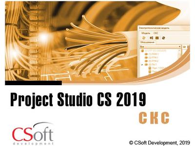 Project Studio CS СКС – версия 2019