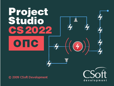 Project Studio CS ОПС – обновление до версии 2022
