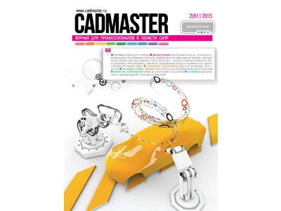Вышел CADmaster № 2(81), 2015