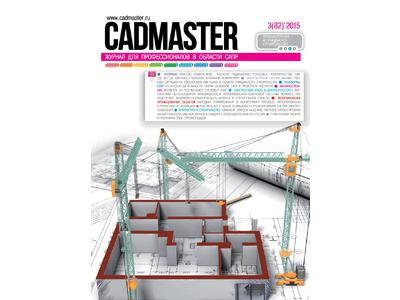 Журнал CADmaster: опубликованы первые статьи очередного номера
