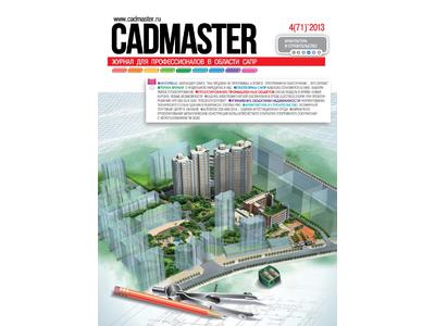 Вышел CADmaster №4(71) 2013