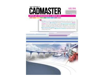 Вышел CADmaster № 1 (83) 2016