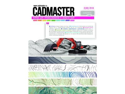 Вышел CADmaster № 2 (88) 2018