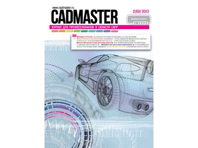 Вышел CADmaster №2(69) 2013