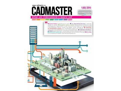 Вышел CADmaster № 1(80), 2015