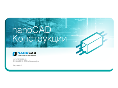 Новая сборка программного комплекса nanoCAD Конструкции