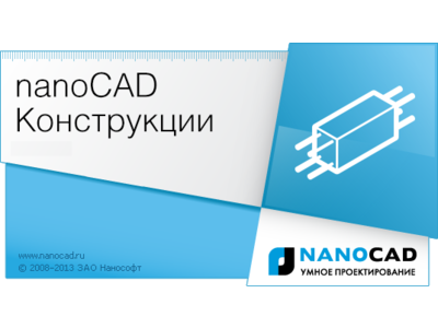 Выход новой сборки программного комплекса nanoCAD Конструкции